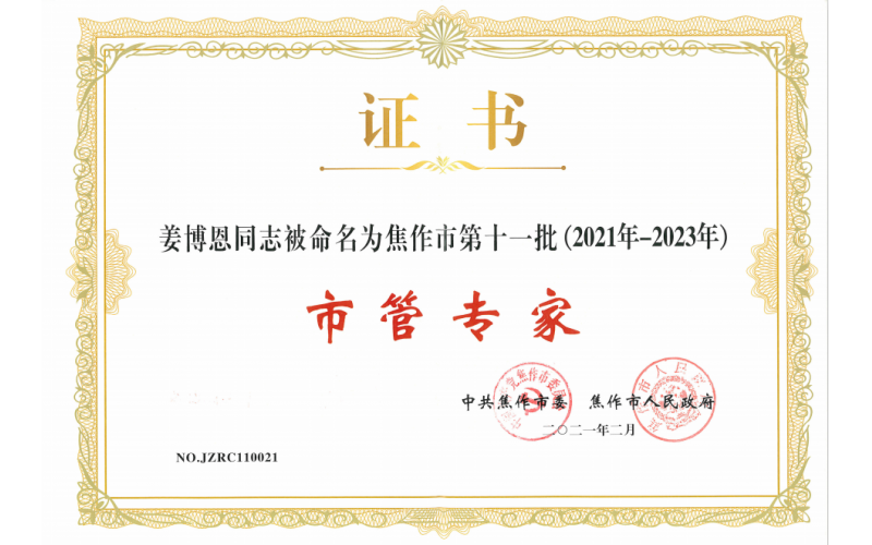 江河纸业董事长姜博恩入选焦作市第十一批市管专家